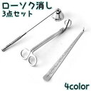ローソク消し 3点セット キャンドルスナッファー 芯切りばさみ ウィックディッパ ろうそく消し 火消し ベル型 芯切りハサミ 家庭用 仏壇