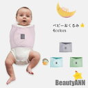 ベビー おくるみ モロー反射 ベルト 新生児 夜泣き対策 スリーパー 上半身 赤ちゃん ベビーおくるみ 通気性バツグン 春 夏 秋 冬 秋 春 冬 秋ファッション 冬物 春物 秋物 プレゼント ギフト