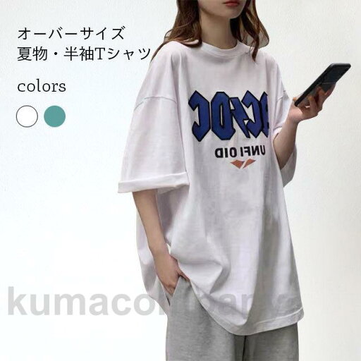 Tシャツ 夏 レディース 半袖Tシャツ クルーネック ロゴTシャツ カットソー ゆったり ドロップショルダー 女性 夏Tシャツ Tシャツ 夏 レディース 半袖Tシャツ クルーネック ロゴTシャツ カットソー ゆったり ドロップショルダー 女性 夏Tシャツ