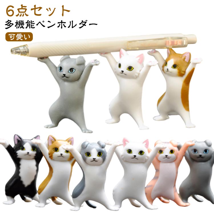 おしゃれ ヘッドフォンホルダー 癒しグッズ 最新！6点セット かわいい ネコ 猫のペン立て ネコ 猫 ペンホルダー ねこ ネコ ぺんおき モデル 置物 踊る猫 おもしろグッズ 雑貨 ペンたて airportsホルダー 猫の置物
