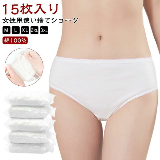 下着 携帯用 綿100% 女性用 入院 使い捨てパンツ 旅行 避難 生理 防災備蓄用 業務 施術用 15枚入 使い捨てショーツ 安全 消耗品 修学旅行 コットン 介護 安心 衛生的 非常時 病院 便利 使い捨て パンツ ショーツ 使い捨て下着 個別包装 下着 携帯用 綿100% 女性用 入院 使い捨てパンツ 旅行 避難 生理 防災備蓄用 業務 施術用 15枚入 使い捨てショーツ 安全 消耗品 修学旅行 コットン 介護 安心 衛生的 非常時 病院 便利 使い捨て パンツ ショーツ 使い捨て下着 個別包装