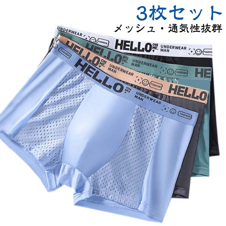 メンズ 通気性 ひんやり 下着 涼しい 【3枚セット】ボクサーパンツ ストレッチ 冷感 吸水 速乾 メッシュ クール L-4XL 薄型 薄め 伸縮性 蒸れない 前閉じ アンダーウェア 快適 ストレスフリー 夏 【3枚セット】ボクサーパンツ パンツ