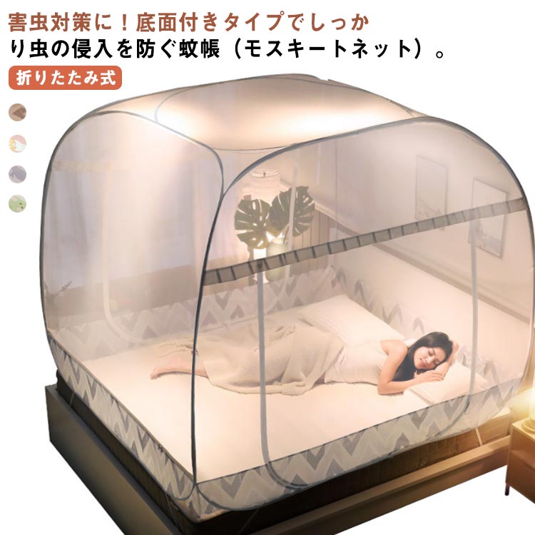 蚊帳 ワンタッチ 折りたたみ式 四角型 モスキートネット 底面付きタイプ ダブルドア 2ドアタイプ 360度..