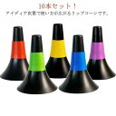 ドリブル練習 リップコーン 10本セット 軽量 倒れにくい バスケットボール 練習グッズ サッカー トレーニング 高校生 ジュニア 中学生 小学生 自立型 重ね...