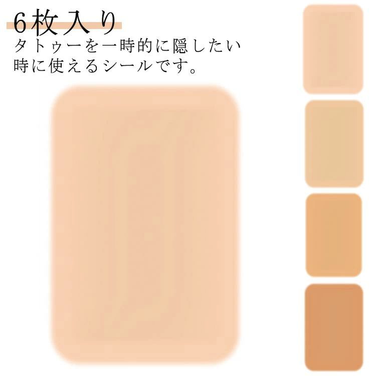 タトゥー隠しシール 傷跡隠す 6枚入り 防水 リストカット 刺青隠す ほくろ隠す 母斑隠す ウォータープルーフ 目立たない 温泉用 プール用 送料無料