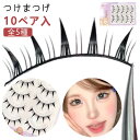 睫毛 つけま まつげ 束感 ナチュラル 透明軸 束 簡単 アイラッシュ 【全5種】つけまつげ ブラック 自然 盛れる eyelash 黒 セルフ まつ毛 つけまつ毛 付けまつげ 付け睫毛 上まつげ ベースメイク メイクアップ 3D 10ペア