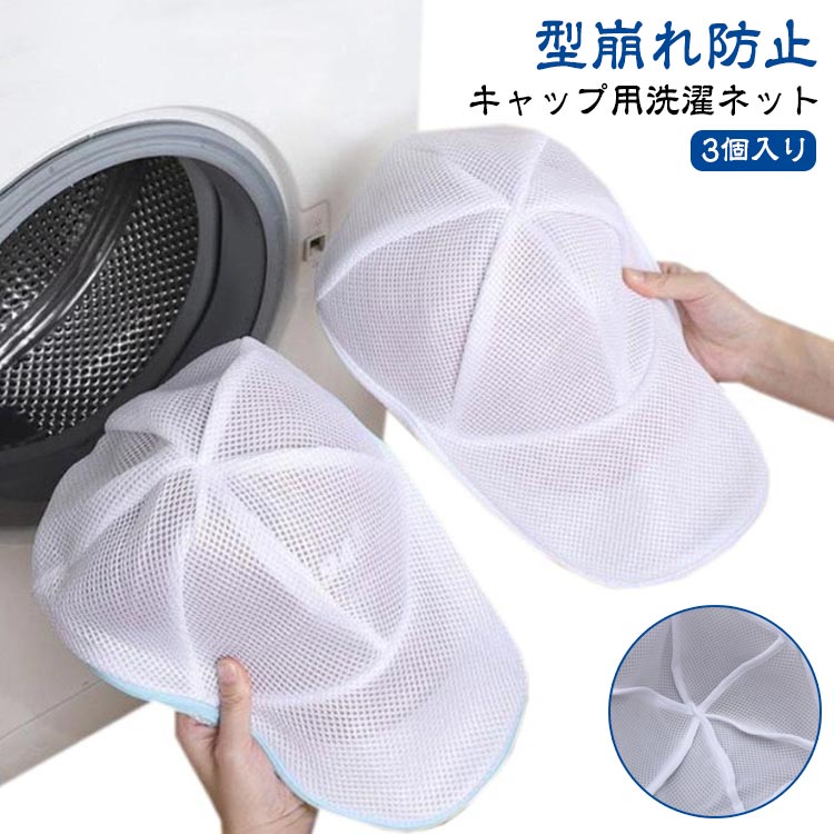 洗濯ネット 洗濯用品 帽子用 キャップウォッシャー 帽子 洗濯 キャップ 型崩れ防止 専用洗濯ネット キ..