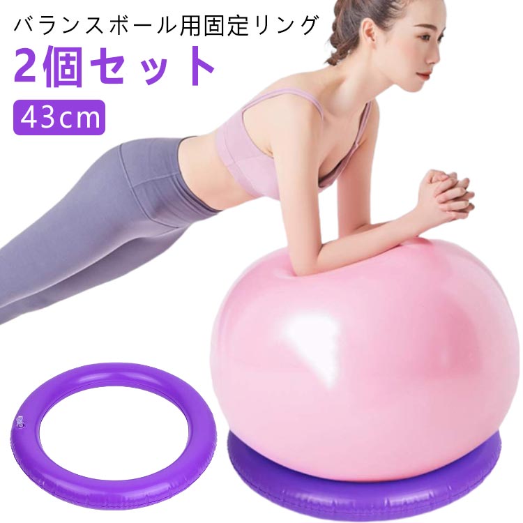 固定 43cm ヨガボール 固定用リング リング リング リング 台座リング ジム バランスボール固定 滑り止め 部品 ダイエット器具 フィットネス 固定リング 産後ダイエット 【2個セット】バランスボール トレーニング 椅子 サポート