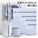 洗濯ネット 7点セット 細目 粗目 ランドリーネット 洗濯バッグ 型崩れ防止 メッシュ 角型 筒型 立体 白 トラベルポーチ 旅行 収納 衣類 下着 靴下 ブラジャー シャツ 毛布 日用品雑貨 生活雑貨