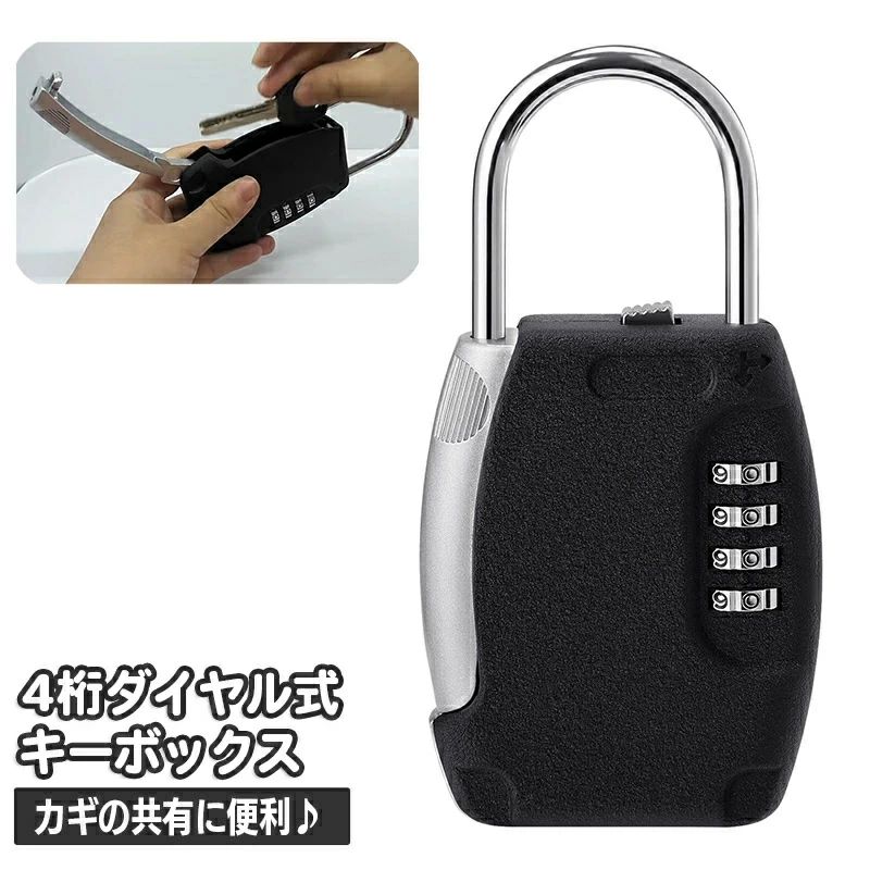 キーボックス ダイヤル式 屋外 暗証番号 4桁 ダイヤル錠 U字ロック 南京錠 玄関 カギ 共用 収納ボック..