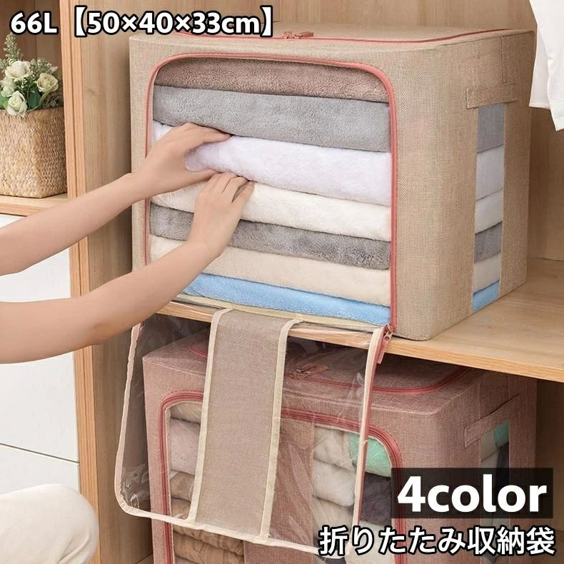 布団収納袋 衣類収納袋 収納ケース 66L 折り畳み 持ち手付き クリア窓 ファスナー 整理整頓 片づけ 折..