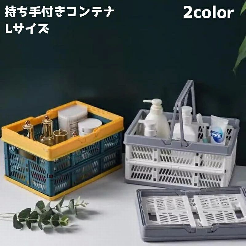 コンテナボックス 持ち手付き 大きめ 折りたたみ式 かご バスケット 買い物かご 収納用品 収納ボックス 小物入れ キッチン 浴室 ピクニック アウトドア シンプル カジュアル おしゃれ
