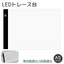 トレース台 A5サイズ 調光機能付き LED 薄型 USBケーブル付き ライトテーブル トレースパネル 模写 デッサン 画材 無段階調光 3段階調光 製図用品