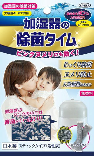 加湿器の除菌タイム スティックタイプ 活性炭 2包入（持続効果約1ヶ月）