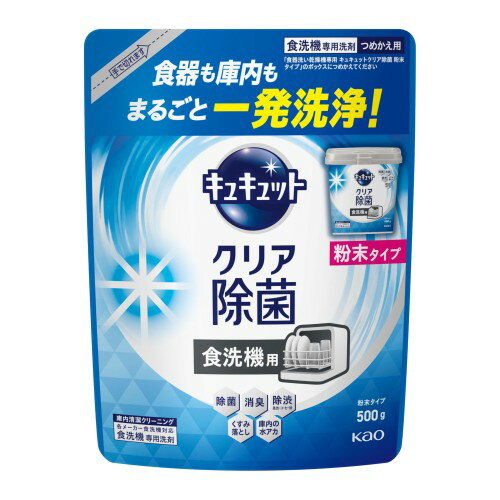 食器洗い乾燥機専用 キュキュットクリア除菌 粉末タイプ つめかえ用 500g(4.0)