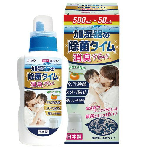 加湿器の除菌タイム消臭Plus 液体タイプ増量 550mL（柿渋エキス配合）