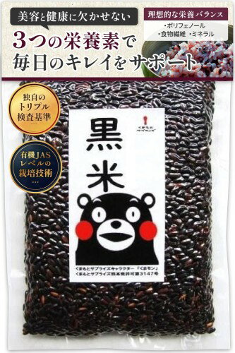 熊本県産・阿蘇の天然水育ち 黒米 国産 180g 独自のトリプル検査基準・残留農薬ゼロ・放射能ゼロ・重金属基準クリア・真空用パックチャック付き