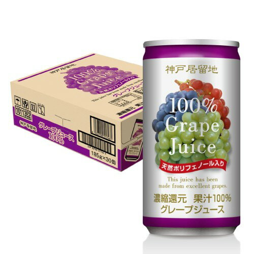 神戸居留地 グレープ100% 缶 185g ×30本 [ 保存料 着色料 不使用 グレープジュース 国内製造 ]