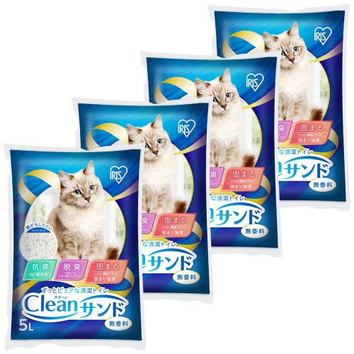 【ふるさと納税】クリーンサンド 5L×4袋 20L CLS-5L ねこ砂 猫トイレ 固まる 抗菌 脱臭 アイリスオーヤマ 10,000円台おすすめ返礼品