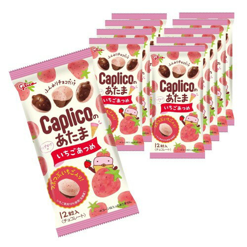 カプリコのあたま いちごあつめ 30g(12粒入り)×10個 江崎グリコ チョコレート お菓子 エアインチョコ glico caplico chocolate