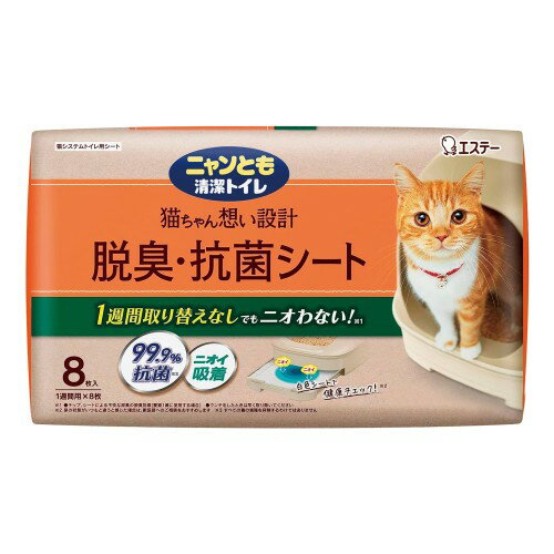 ニャンとも清潔トイレ 脱臭・抗菌シート 8枚入 [猫用システムトイレシート] システムトイレ 猫用