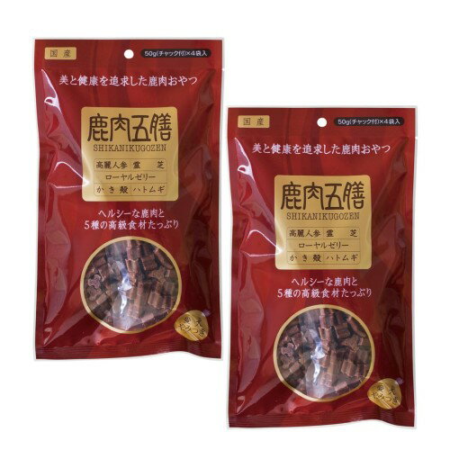 鹿肉五膳 オリエント商会 愛犬用 鹿肉おやつ 200g 2袋セット