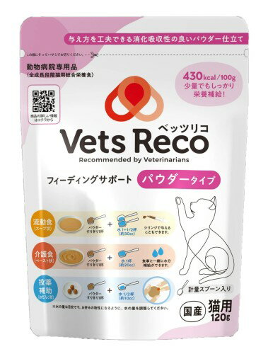 Vets Reco(ベッツリコ) フィーディングサポート 猫用 120g パウダータイプ