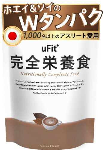 プロアスリート愛飲uFit 完全栄養食 完全食 全味人工甘味料不使用ドリンク 粉 ココア味 1.5kg 30食 日本国内製造 Wタンパク ソイプロテイン ホエイプロテイン タンパク質 ビタミン ミネラル カルシウム マグネシウム 鉄 食物繊維 ステビア イヌリン 乳酸菌 葉酸 MCTオイル お