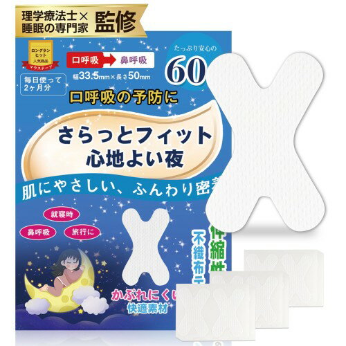 ロムリー(Roamly)いびき専門家監修いびき防止グッズ 口閉じテープ 60枚入 イビキ 口呼吸防止 口・のどの乾燥対策に いびき防止 鼻呼吸..