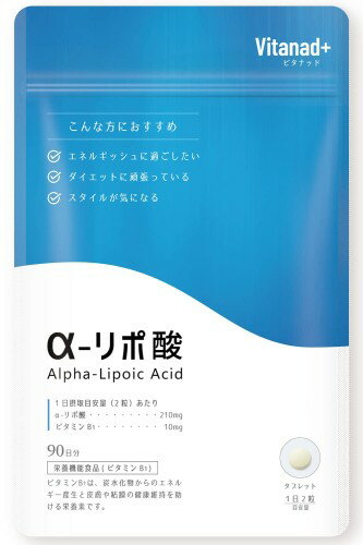α-リポ酸 サプリ 90日分（1日α-リポ�