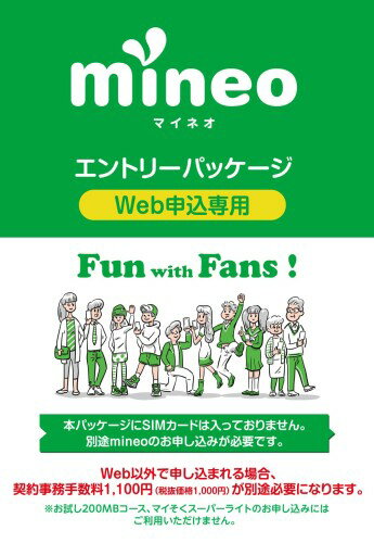 契約事務手数料が無料になるmineoエントリーパッケージ docomo/au/SoftBankの3回線が選べる格安SIMカード