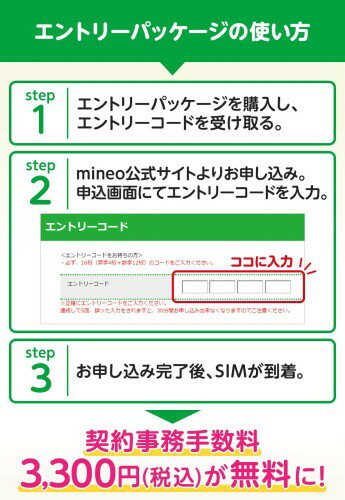 契約事務手数料が無料になるmineoエントリーパッケージ docomo/au/SoftBankの3回線が選べる格安SIMカード
