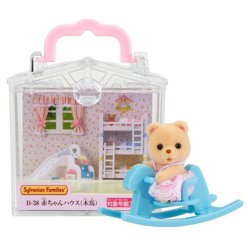 Rakuten - シルバニアファミリー 赤ちゃんハウス 赤ちゃんハウス 木馬) B-38 STマーク認証 3歳以上 おもちゃ ドールハウス Sylvanian Families エポック社 EPOCH