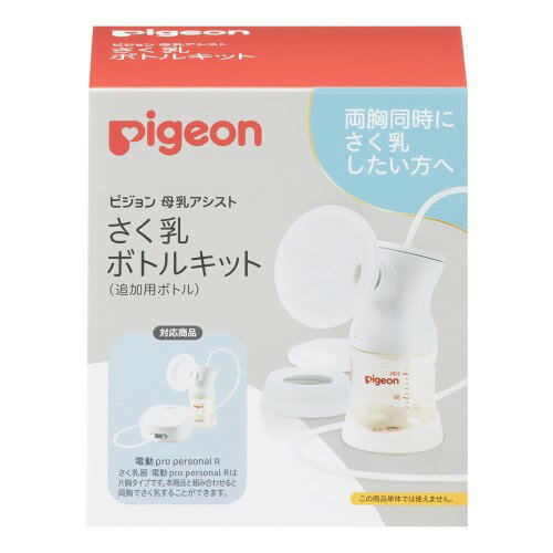 両胸を同時にさく乳したい方へ 短時間に効率よくさく乳できます 対象商品：ピジョン 母乳アシスト さく乳器 電動 pro personal R 分解して洗えるので衛生的です