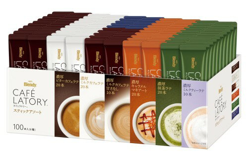 Rakuten - AGF ブレンディ カフェラトリー スティック アソート 100本 コーヒー 詰め合わせ 差し入れに ビターカフェラテ、ミルクカフェラテ、キャラメルマキアート、抹茶ラテ 各20本、ミルクカフェラテ甘さなし、ロイヤルミルクティー 各10本