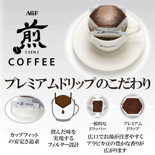 AGF 煎 レギュラーコーヒー プレミアムドリップ 香醇 澄んだコク 20袋 ドリップコーヒー rainbow-arch-10118906 レインボーアーチ サンプル画像3