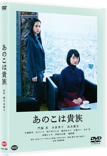 乐天商城 - あのこは貴族 [DVD]
