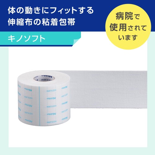 ニトムズ キノソフト 高通気 伸縮布 粘着包帯 カテーテル チューブ ドレーン ガー...