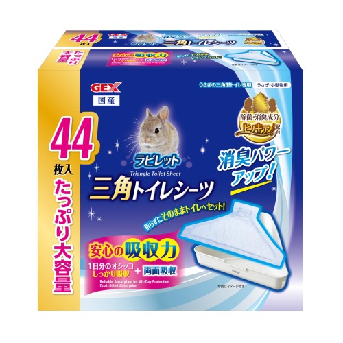 安心の吸収力！約1日分のオシッコをしっかり吸収！裏からも吸収する両面吸収タイプ！三角トイレのコーナー部にオシッコが溜まらないように、シーツのコーナー部分に高吸収ポリマーを増量！吸収力アップ！トイレが汚れにくいからニオイも軽減！ そのままサッと三角トイレにセットするだけ！うさぎの三角型トイレ専用形状なので、折らずにそのままサッと三角トイレにセット！シーツ交換も簡単！ 真っ白な清潔シーツ真っ白なシーツだから、うんちやオシッコの健康状態が一目でサッとわかる。毎日の健康チェック！ シーツサイズ幅34×奥行21cm 推奨トイレサイズ幅約31～36cm、奥行20～25cm