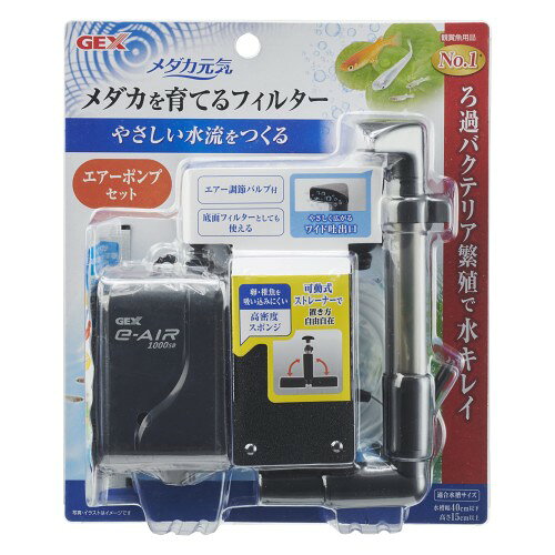 メダカにやさしい水流をつくる、メダカ用スポンジフィルターとエアーポンプのセット。 エアーをやさしく拡散させるワイド吐出口とエアー調節バルブで、メダカにやさしい水流をつくります。卵・稚魚を吸い込みにくい高密度スポンジ採用。 繁殖・育成用にも最適なフィルターです。スポンジ内にろ過バクテリアが繁殖するので、生物ろ過により水をキレイにします。スポンジを外すと底面フィルターとしても使用できるので、さらにろ過能力をアップ！ コンパクト設計で小型水槽でも目立ちにくい。ストレーナー部分は水槽のサイズやレイアウトに合わせて縦・横にセットできます。 製品仕様製品サイズ:約幅10×奥行3×高さ15～23cm、適合水槽:幅40cm以下、水深15cm以上の水槽、セット内容：フィルター本体、エアーポンプ、スポンジ、エアーチューブ、エアー調節バルブ