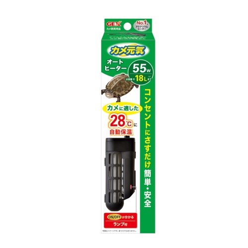 GEX カメ元気オートヒーター 55 28℃自動保温 縦横設置 安全機能付 SP規格適合 2年保証