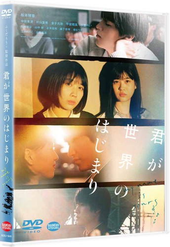 君が世界のはじまり [DVD]