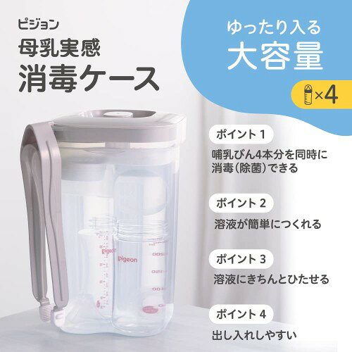 PIGEON ピジョン トング付き 母乳実感 消毒ケース 大容量タイプ(4本)