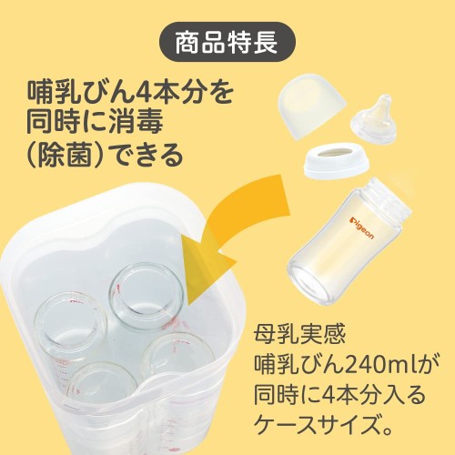 PIGEON ピジョン トング付き 母乳実感 消毒ケース 大容量タイプ(4本)
