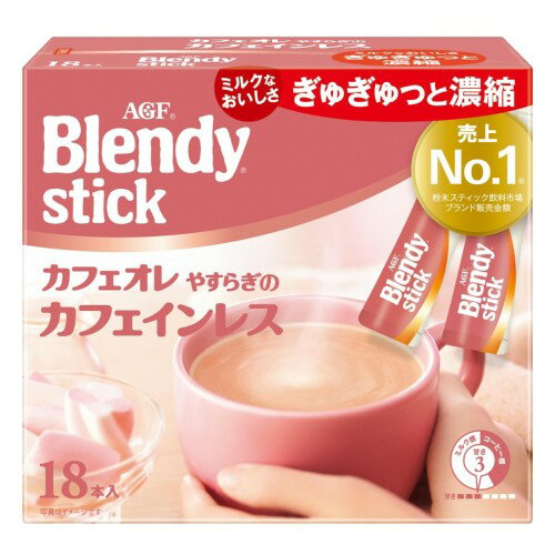 AGF ブレンディ スティック カフェオレ やすらぎのカフェインレス 18本 カフェインレスコーヒー スティックコーヒー
