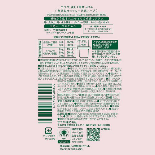 東京サラヤ アラウ. 液体 洗たく用せっけん ラベンダー＆スペアミントの香り