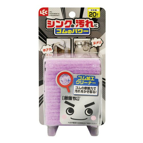 シンクの汚れにゴムのパワー！ ゴムの摩擦力でシンクまわりの汚れを密着させて落します。 20枚入 (1枚サイズ：70×50×10mm)、日本製 シンク周りの汚れ、蛇口まわり、水栓金具の水アカに、排水溝のヌメリ汚れにも。 水だけで洗えるので、気になる汚れにサッと使えます。