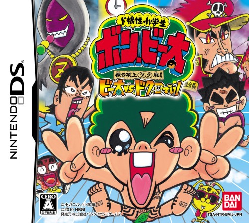 ド根性小学生 ボン・ビー太 裸の頂上ケツ戦！！ビー太vsドクロでい！