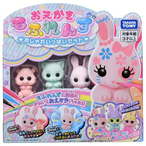 Rakuten - タカラトミー(TAKARA TOMY) おえかき もふれんず おしゃれいっぱいセット