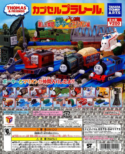 カプセルプラレール きかんしゃトーマスとなかまたち 新しい仲間ポーターとマリオン編 全18種 (鉄橋・跳ね橋 色違いVer.入り)